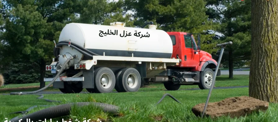 افضل شركة شفط بيارات بالبكيرية