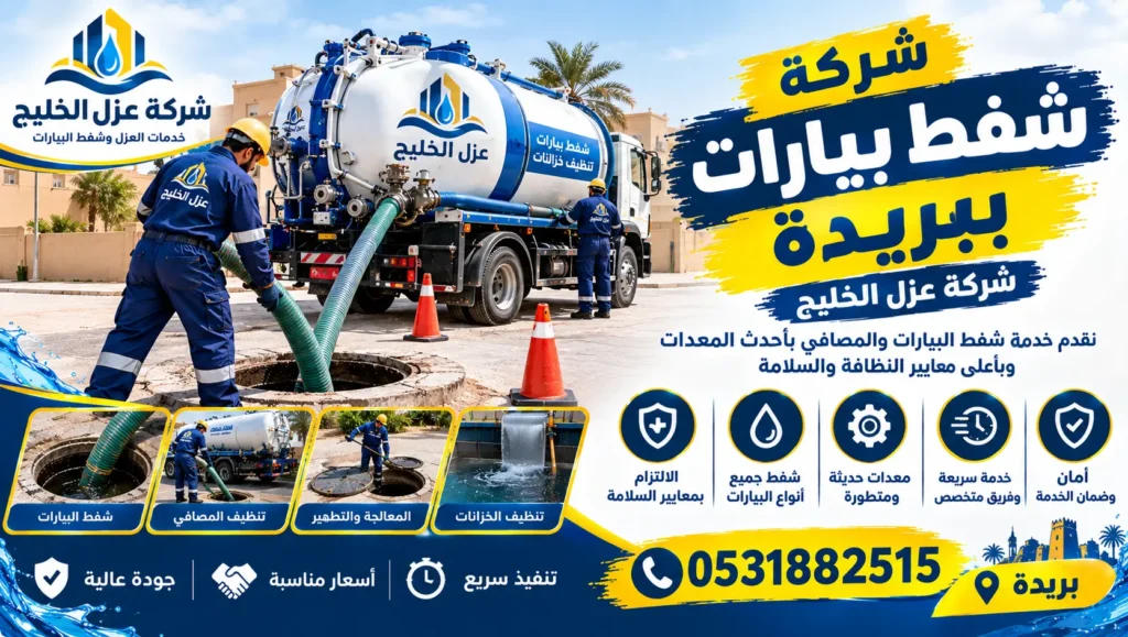 افضل شركة شفط بيارات ببريدة