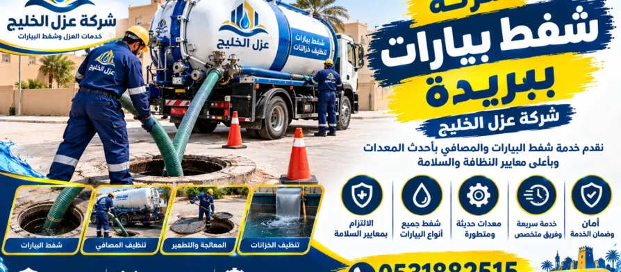 افضل شركة شفط بيارات ببريدة